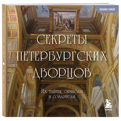 Эксмо "Секреты петербургских дворцов. Их тайны, символы и создатели. Карманный формат"