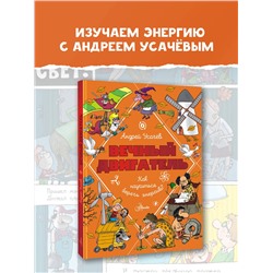 АСТ Усачев А.А. "Вечный двигатель, или Как научиться беречь энергию?"