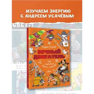 АСТ Усачев А.А. "Вечный двигатель, или Как научиться беречь энергию?"