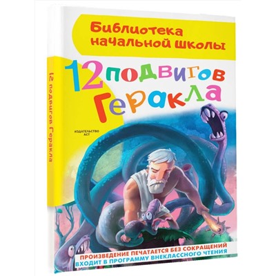 АСТ Зимова А.С. "12 подвигов Геракла"