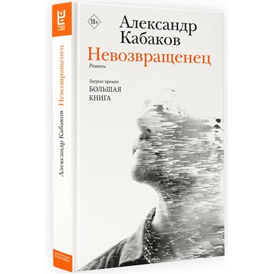 АСТ Александр Кабаков "Невозвращенец. Приговоренный. Беглец"