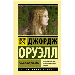 АСТ Джордж Оруэлл "Дочь священника"