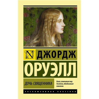 АСТ Джордж Оруэлл "Дочь священника"