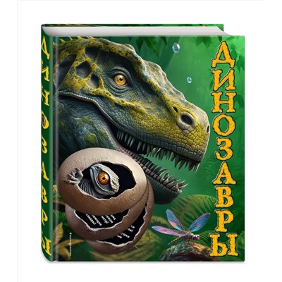 Эксмо Юлия Школьник "Динозавры. Подарочная интерактивная энциклопедия с окошками, 3D-элементами и pop-up фигурами"