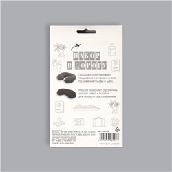 Дорожный набор: подушка для шеи, маска для сна