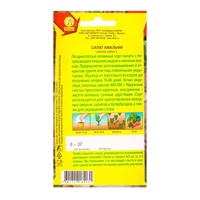 Семена Салат Амальфи, 0.3 г, «Агрофирма АЭЛИТА»
