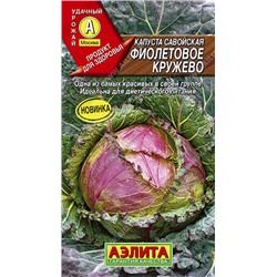0510A Капуста савойская Фиолетовое кружево 0,3 г