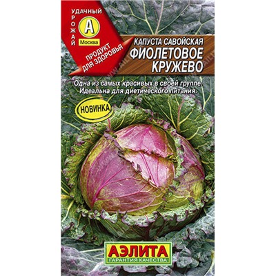 0510A Капуста савойская Фиолетовое кружево 0,3 г