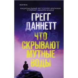 Эксмо Грегг Даннетт "Что скрывают мутные воды"