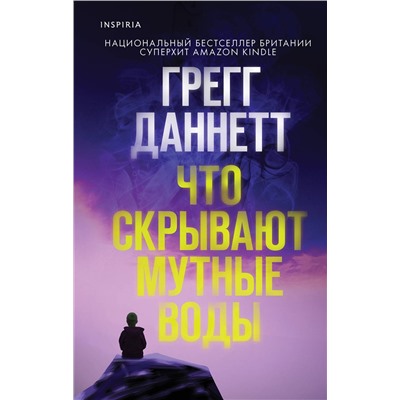 Эксмо Грегг Даннетт "Что скрывают мутные воды"