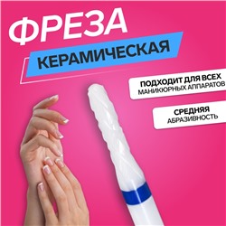 Фреза керамическая для маникюра «Тонкая», средняя нарезка, d=2×8×2.35 мм, в пластиковом футляре, белая