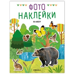 Фотонаклейки. В лесу