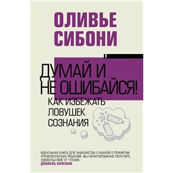 АСТ Оливье Сибони "Думай и не ошибайся! Как избежать ловушек сознания"