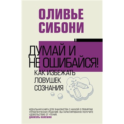 АСТ Оливье Сибони "Думай и не ошибайся! Как избежать ловушек сознания"