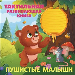 АСТ Ершова Е.С. "Пушистые малыши. Тактильная развивающая книга"