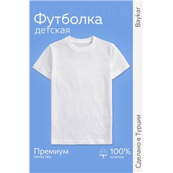 Детская хлопковая футболка Baykar