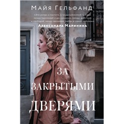 428411 АСТ Майя Гельфанд "За закрытыми дверями"