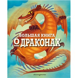 Эксмо Федерика Магрин "БОЛЬШАЯ КНИГА О ДРАКОНАХ"