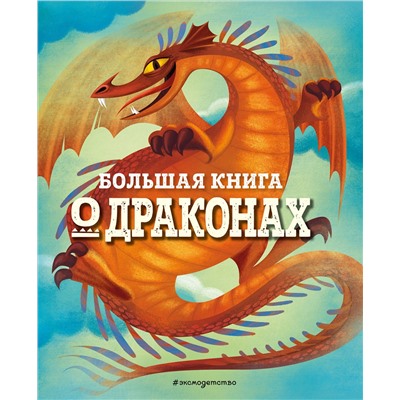 Эксмо Федерика Магрин "БОЛЬШАЯ КНИГА О ДРАКОНАХ"