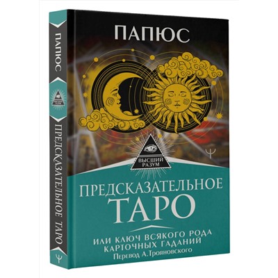 АСТ Папюс "Предсказательное Таро, или Ключ всякого рода карточных гаданий. Перевод А. Трояновского"