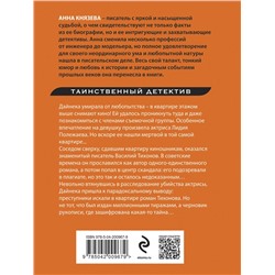 Эксмо Анна Князева "Роман без последней страницы"