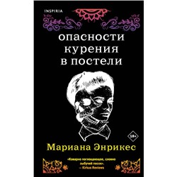 Эксмо Мариана Энрикес "Опасности курения в постели"