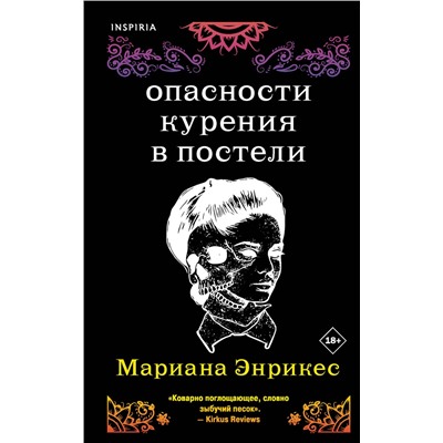 Эксмо Мариана Энрикес "Опасности курения в постели"
