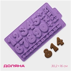 Форма для шоколада Доляна «Цифры», силикон, 30.2×16 см, 28 ячеек, МИКС