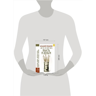 АСТ Екатерина Родина, Виктория Исаева, Андрей Левшинов, Александр Самсонов "Большой подарок для тех, кто хочет иметь власть и деньги"