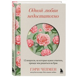 Эксмо Гэри Чепмен "Одной любви недостаточно. 12 вопросов, на которые нужно ответить, прежде чем решиться на брак"