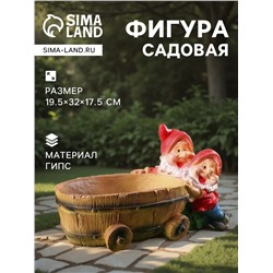 Садовая фигура из гипса «Два гнома с телегой», 19.5×32×17.5 см