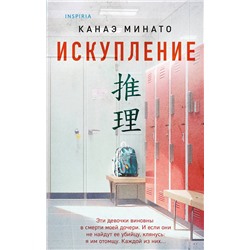 Эксмо Канаэ Минато "Искупление"