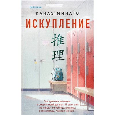 Эксмо Канаэ Минато "Искупление"