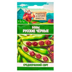 Семена Бобы "Русские черные", 2 г