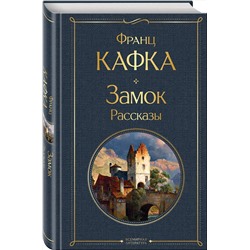 Эксмо Франц Кафка "Замок. Рассказы"
