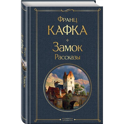 Эксмо Франц Кафка "Замок. Рассказы"
