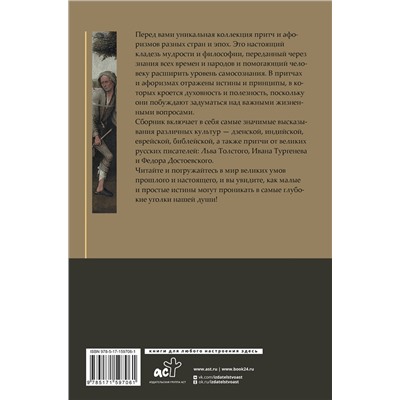 386356 АСТ . "Притчи и афоризмы: знания всех времен и народов"