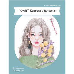 Эксмо "K-ART: Красота в деталях. Раскраска"