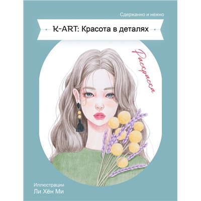 Эксмо "K-ART: Красота в деталях. Раскраска"