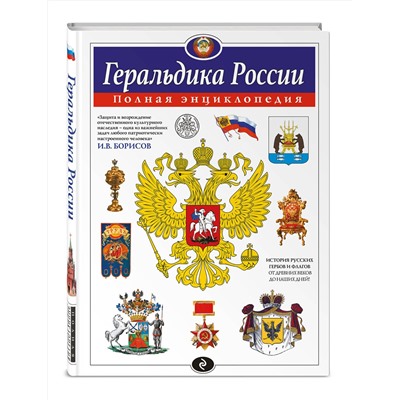 Эксмо Борисов И.В. "Геральдика России. Полная энциклопедия"