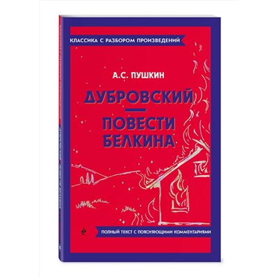 Эксмо А. С. Пушкин "Дубровский. Повести Белкина"