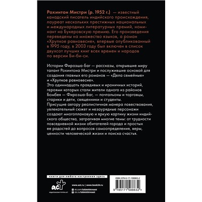 486214 АСТ Рохинтон Мистри "Истории Фирозша-Баг"