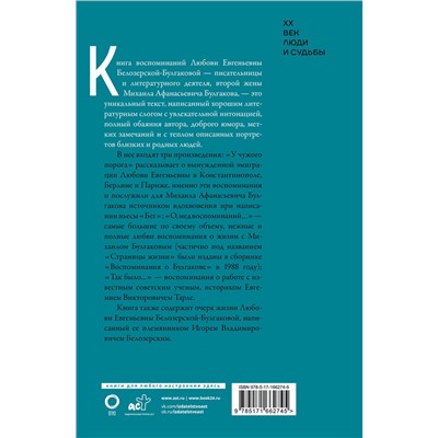 АСТ Любовь Белозерская-Булгакова "Булгаков. Мои воспоминания"