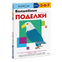 Эксмо KUMON "Волшебные поделки"