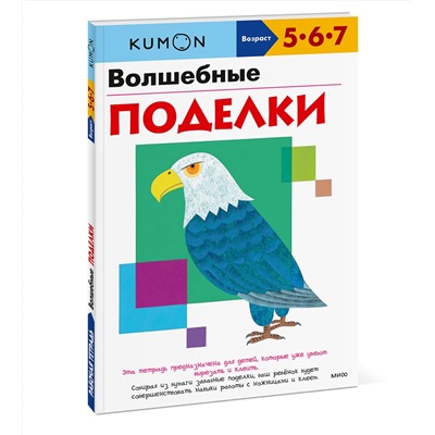 Эксмо KUMON "Волшебные поделки"