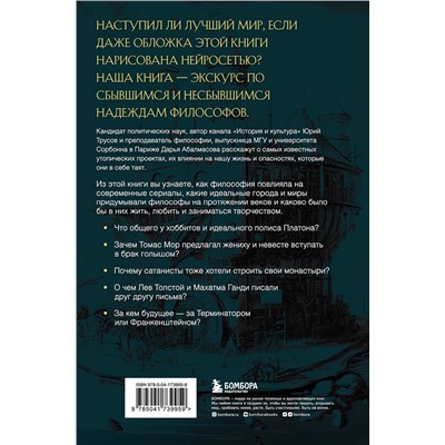 Эксмо Дарья Абалмасова, Юрий Трусов "Лучший из миров: как философы предлагали устроить общество и государство"
