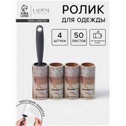 Ролик для одежды со сменными блоками LaDо́m, 4 шт. по 50 листов, эргономичная ручка, винтовая намотка