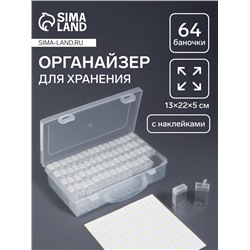 Органайзер для хранения мелочей, 64 баночки, 13×22×5 см, с наклейками, прозрачный