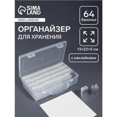 Органайзер для хранения мелочей, 64 баночки, 13×22×5 см, с наклейками, прозрачный