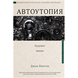 АСТ Джон Бентли "Автоутопия. Будущее машин"